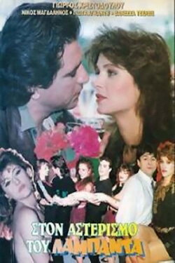 Ston asterismo tou lambada (1990) Ston asterismo tou lambada (1990)