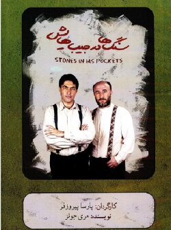 Stones in his Pockets (2013) Stones in his Pockets (2013)