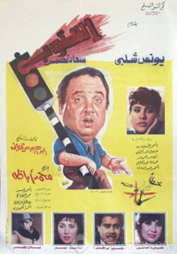 Stop (1991)