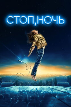 Стоп, ночь (2024)