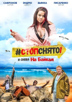 Стоп! Снято! На Байкал! (2016) Стоп! Снято! На Байкал! (2016)