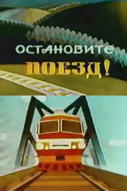 Stop the Train! (1982)