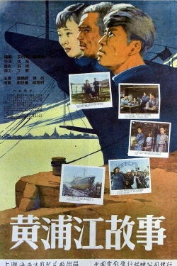 Stories of the Huangpu River (1959) Stories of the Huangpu River (1959)