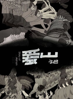 Story of Aishan (2018)