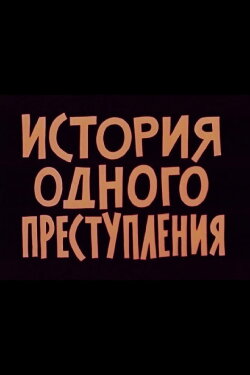 Story of One Crime (1963) Story of One Crime (1963)