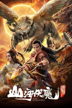 Story of Shanhaijing (2018)