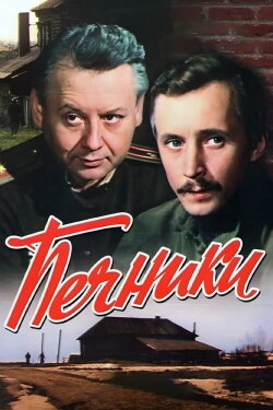 Stove Builders (1982)