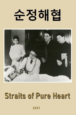 Straits of Pure Heart (1937) Straits of Pure Heart (1937)