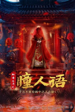 Strange Tales from a Chinese Studio: Pupil's Language (2024) Strange Tales from a Chinese Studio: Pupil's Language (2024)