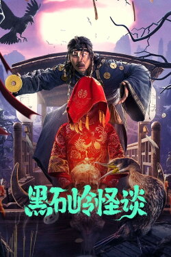 Strange Talk About Heishiling (2022) Strange Talk About Heishiling (2022)