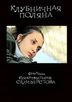 Strawberry Field (2010)