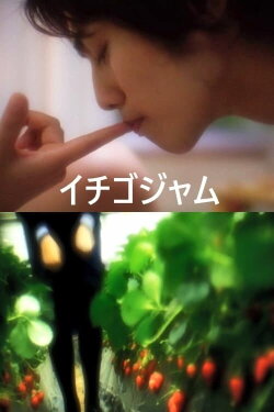 Strawberry Jam (2010) Strawberry Jam (2010)