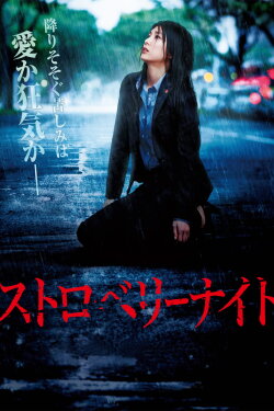 Strawberry Night (2013) Strawberry Night (2013)