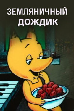 Strawberry Rain (1990) Strawberry Rain (1990)