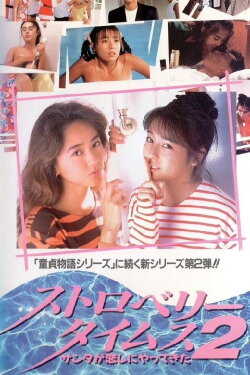Strawberry Times 2: Santa ga koi shi ni yatte kita (1989)