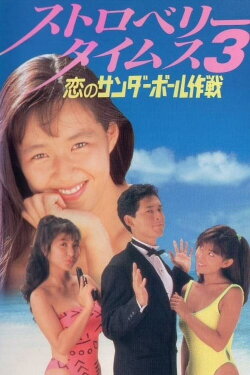 Strawberry Times 3: Koi no sanda bōru sakusen (1990)