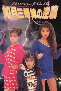 Strawberry Times 4: Kisaragi san shimai no gyakushū (1990) Strawberry Times 4: Kisaragi san shimai no gyakushū (1990)