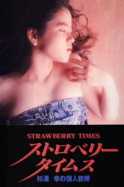 Strawberry Times: Sugiura Miyuki no kojin kyōju (1989) Strawberry Times: Sugiura Miyuki no kojin kyōju (1989)