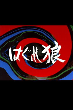 Stray Wolf (1982)