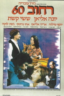 Street 60 (1976) Street 60 (1976)
