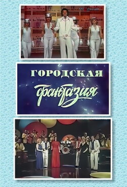 Street Fantasy (1978) Street Fantasy (1978)