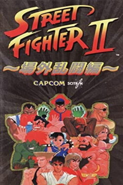 Street Fighter II: Jyougai Ranto He (1992) Street Fighter II: Jyougai Ranto He (1992)