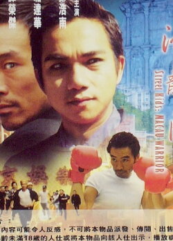 Street Kids: Macau Warrior (1999) Street Kids: Macau Warrior (1999)