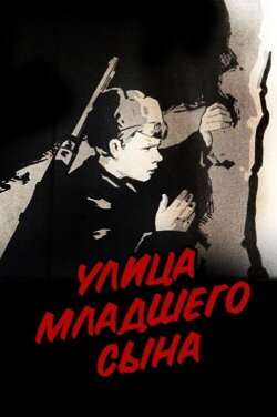 Street of the Youngest Son (1962) Street of the Youngest Son (1962)