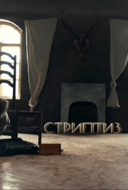 Striptease (2013) Striptease (2013)
