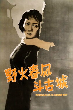 Struggles in an Ancient City (1963) Struggles in an Ancient City (1963)