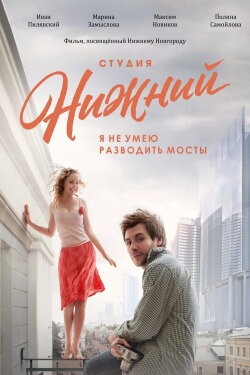 Студия Нижний (2018) Студия Нижний (2018)