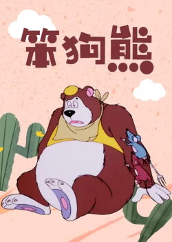 Stupid Bear (1989)