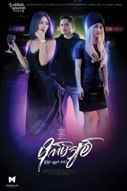 Stupid Love (2022) Stupid Love (2022)