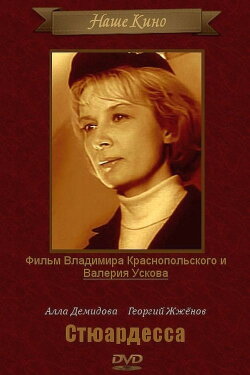 Стюардесса (1967) Стюардесса (1967)