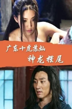 Su Can from Guangdong Ten Tigers: Divine Dragon Wagging its Tail (2016) Su Can from Guangdong Ten Tigers: Divine Dragon Wagging its Tail (2016)