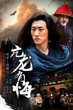 Su Can from Guangdong Ten Tigers: Vigorous Dragon Has Regrets (2017) Su Can from Guangdong Ten Tigers: Vigorous Dragon Has Regrets (2017)