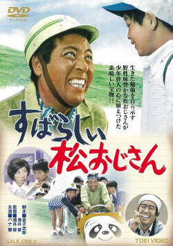 Subarashii matsu ojisan (1973)