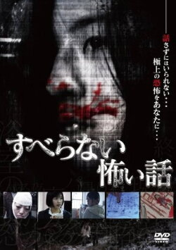 Suberanai Kowai Hanashi (2010) Suberanai Kowai Hanashi (2010)