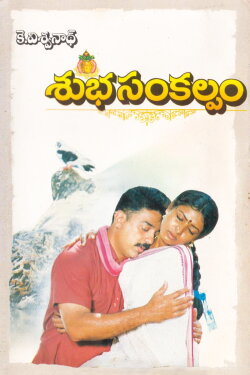 Subha Sankalpam (1995)