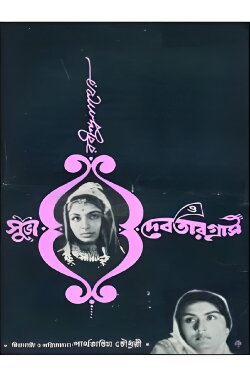 Subho O Debotar Gras (1964)