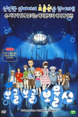 Submarine Bubble Bubble (2007) Submarine Bubble Bubble (2007)