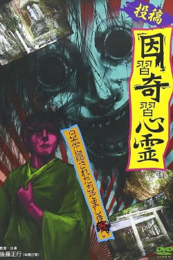 Submission: Superstitions and Strange Ghosts - Japan's Hidden Horrifying Curses (2015) Submission: Superstitions and Strange Ghosts - Japan's Hidden Horrifying Curses (2015)
