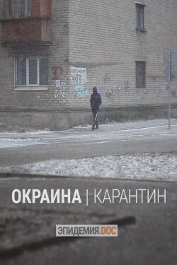 Suburb. Quarantine (2020)