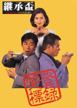 Succession (1992) Succession (1992)