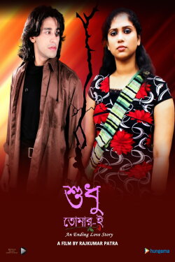 Sudhu Tomari (2013) Sudhu Tomari (2013)