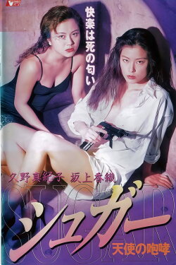 Sugar: Howling of Angel (1996) Sugar: Howling of Angel (1996)