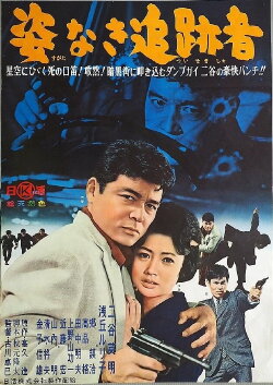 Sugata Naki Tsuisekisha (1962) Sugata Naki Tsuisekisha (1962)