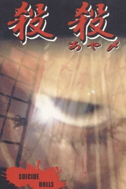 Suicide Dolls (1999) Suicide Dolls (1999)
