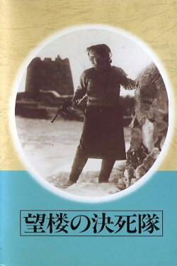 Suicide Troops of the Watchtower (1943)