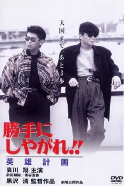 Suit Yourself or Shoot Yourself!! The Hero (1996) Suit Yourself or Shoot Yourself!! The Hero (1996)